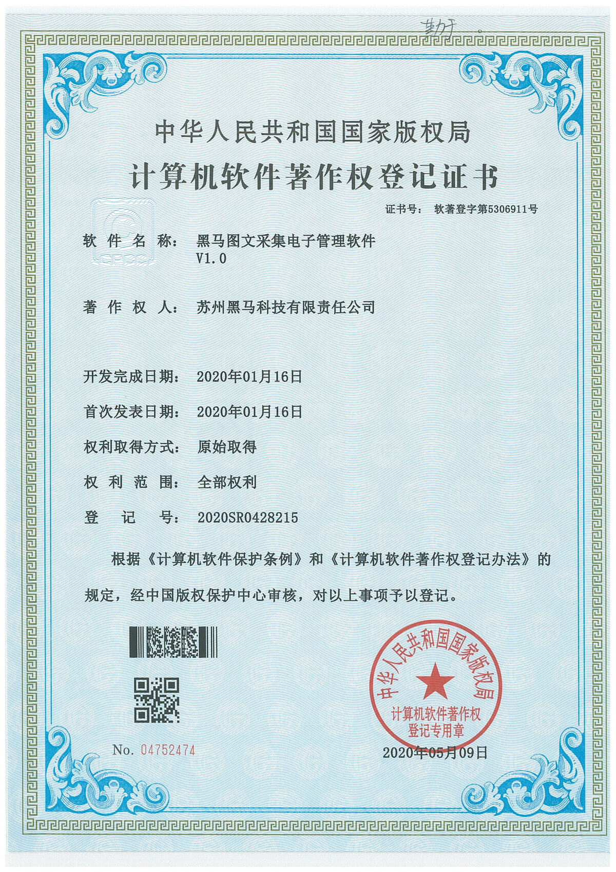 黑馬圖文采集電子管理軟件V1.0